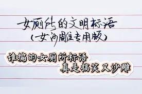 沙雕版女厕所文明标语，哪个人才编的，果然精神病人欢乐多