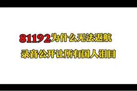 81192为啥无法返航 听完泪目视频封面
