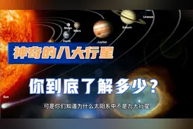 神奇的八大行星，你到底了解多少？