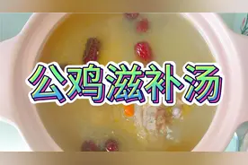 公鸡汤这样做，营养丰富滋补身体，汤美肉烂特别好喝视频封面