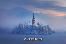 欧洲主要有哪几个民族？视频封面