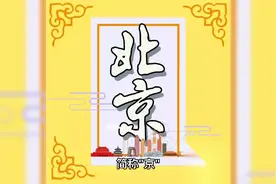 华北地区—北京视频封面