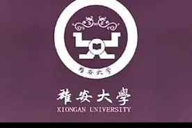 雄安大学-未来国际一流大学视频封面