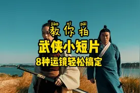 29秒教会你给女朋友拍武侠大片，8种常用运镜轻松搞定，陈导找你