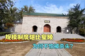 河南400年明代藩王墓，规模逾制帝陵巨资修建，他不怕被治罪吗？视频封面