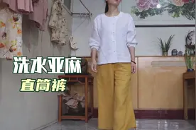 黄色亚麻好漂亮，洗水面料柔软有垂度，做直筒裤即舒适又实穿