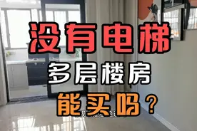没有电梯的楼房能买吗，小亮全面解析，让你一目了然！