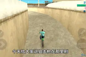 告诉大家狙击枪在哪里刷