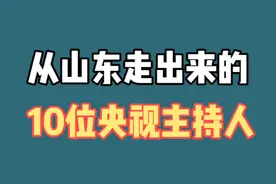从山东走出来的10位央视主持人，张仲鲁王宁倪萍上榜，看看还有谁视频封面