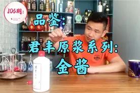 106期:品鉴君丰原浆系列之金酱。口感确实很喜欢，比银酱好不少。视频封面