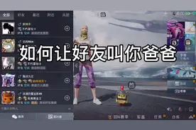 如何让好友叫你“爸爸”