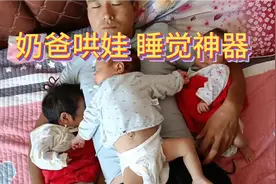 宝妈可以让老公哄宝宝睡觉，爸爸哄娃睡觉，爸爸们可以试一下视频封面