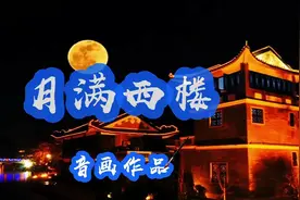 童丽的《月满西楼》委婉缠绵，唱出作者深深思念爱人的凄凉和忧伤