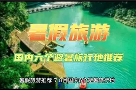 暑假旅游推荐🍃7、8月国内6个避暑旅行地视频封面