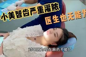 小美智齿灌脓非常严重，连医生都无能为力，母乳喂养太难了视频封面