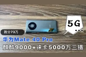 上手体验华为Mate40Pro 5G版，搭载麒麟9000+徕卡5000万三摄视频封面
