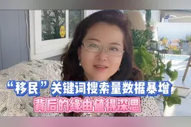 “移民”关键词搜索量数据暴增，背后的缘由值得深思.