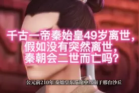 千古一帝秦始皇49岁离世，假如没有突然离世，秦朝会二世而亡吗？