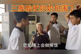 三胞胎把奶奶抱在了一起整个屋子冲满了爱的笑声奶奶太爱孙子们了