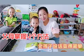 语言启蒙很重要，只要父母掌握4个方法，让孩子说话变得简单视频封面