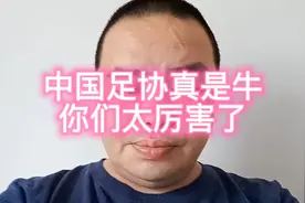 中国足协真是厉害，我也是服了你们了，大家进来听听我说的视频封面