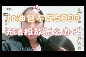 加油包不足5000无法投放快过期怎么办？想为冲刺17000提高展现量