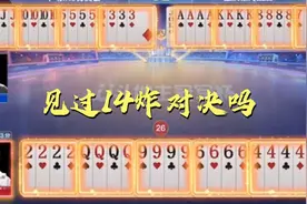 还真有54张牌全成炸的牌局？掘开花式操作再度封神，难怪无人超越
