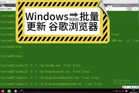 Windows，批处理实现，批量更新谷歌浏览器.视频封面