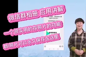 微信群相册应用讲解。很实用的一个功能，照片永久保存在这里视频封面