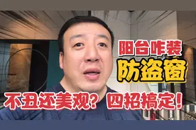 装修时 为啥阳台防盗窗咋装都丑？如何既结实还美观？四招搞定！