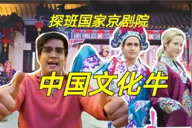 【老外在中国】中国文化牛，外国人看国粹京剧，笑得合不拢嘴。视频封面
