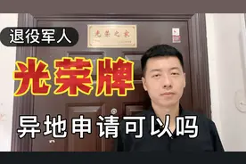 退役军人光荣牌异地申请，看老兵是怎么办理的。