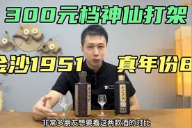 性价比是跌出来的！金沙真8和1951对比，300元档酱酒神仙打架！视频封面