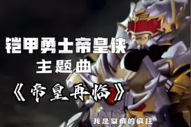 宝藏音乐：铠甲勇士帝皇侠主题曲《帝皇再临》，把奥飞搞破产的剧