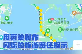 用剪映制作，闪烁的旅行路径指示线，或用于在地图上做旅游记号