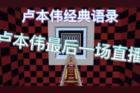 卢本伟经典语录，卢本伟的最后一场直播视频封面