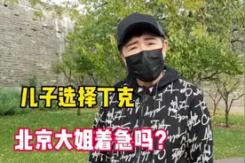 儿子选择丁克不要孩子您着急吗？听北京60岁大姐怎么说视频封面