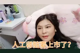 中国的人工肾脏要在今年8月15号上市是不是真的？