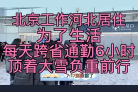 北漂千万人每天跨省通勤百万人，如果不是生活所迫谁愿意起早贪黑