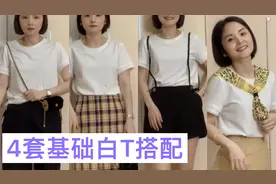基础款白T的4种搭配思路和搭配技巧，150cm小个子的实用穿搭风格视频封面