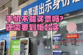 手机订票这么方便，为什么不嫌麻烦去人工柜台买汽车票，看看吧视频封面