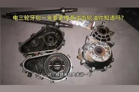 你知道电三轮牙包一年要更换两次齿轮油吗？揭秘行业内不说之秘！视频封面