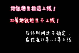 【地铁逃生】地铁逃生推迟上线！22号不上线，具体时间未定！