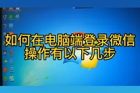 如何在电脑端登录微信，很简单，尤其是对老人，屏幕大看起来舒服