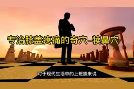 图文解说:专治膝盖疼痛的奇穴–犊鼻穴！