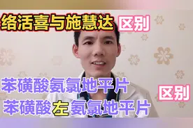 抗高血压药络活喜与施慧达有什么区别？怎么选择？看看药师的分享