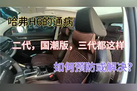 车无完车，分享SUV销量冠军哈弗H6的几个常见问题以及解决办法