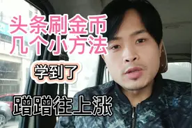 今日头条刷金币，用对几个技巧，金币蹭蹭往上涨，你知道几个呢..