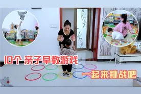 在家不知道陪孩子怎么玩？2-3岁挑战这10个早教游戏，越玩越厉害
