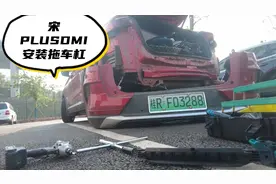 宋PLUSDMI安装拖挂房车拖车杠/拖车钩视频封面